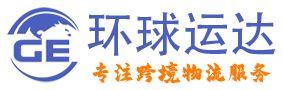 深圳市环球运达国际货运代理有限公司